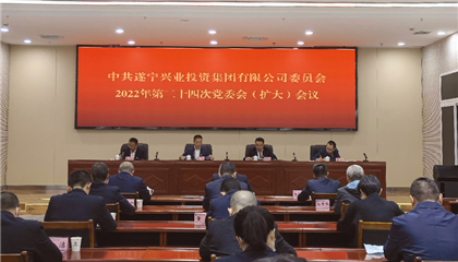 遂寧興業(yè)集團(tuán)黨委召開黨委會（擴大）會議 傳達(dá)學(xué)習(xí)黨的二十大精神