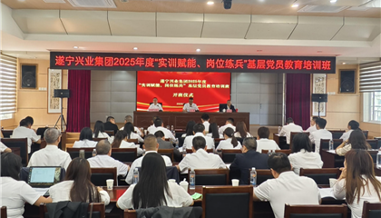 遂寧興業(yè)集團(tuán)2025年度“實(shí)訓(xùn)賦能、崗位練兵”基層黨員教育培訓(xùn)班開班