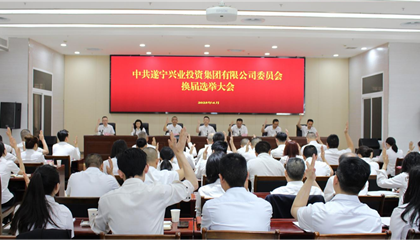 匯聚磅礴力量，續(xù)寫興業(yè)輝煌 ——遂寧興業(yè)集團(tuán)黨委圓滿完成換屆選舉工作