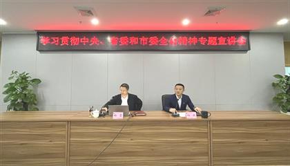 遂寧興業(yè)集團(tuán)召開學(xué)習(xí)貫徹中央、省委和市委全會精神專題宣講會